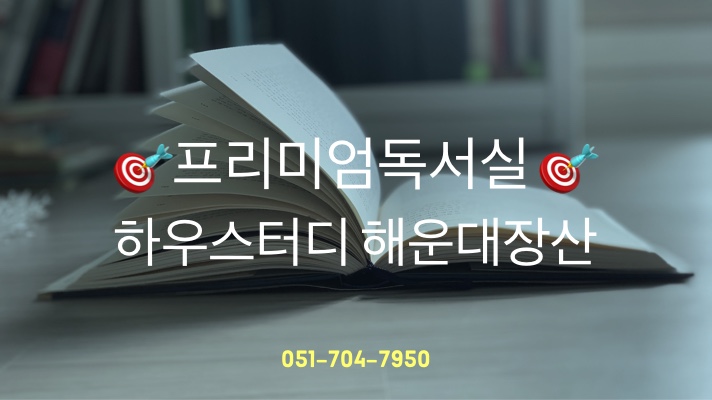 하우스터디부산기장스터디카페 이미지