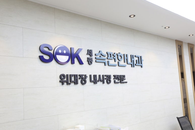 세종속편한내과 이미지