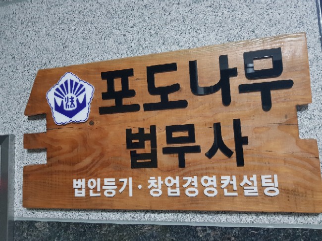 나무법무사사무소 이미지