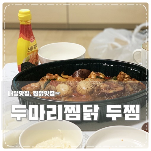 두마리찜닭두찜용인 이미지