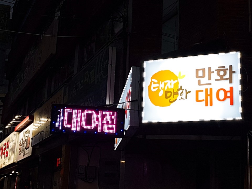 탱자만화대여점 이미지