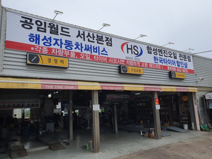 해성자동차정비 이미지