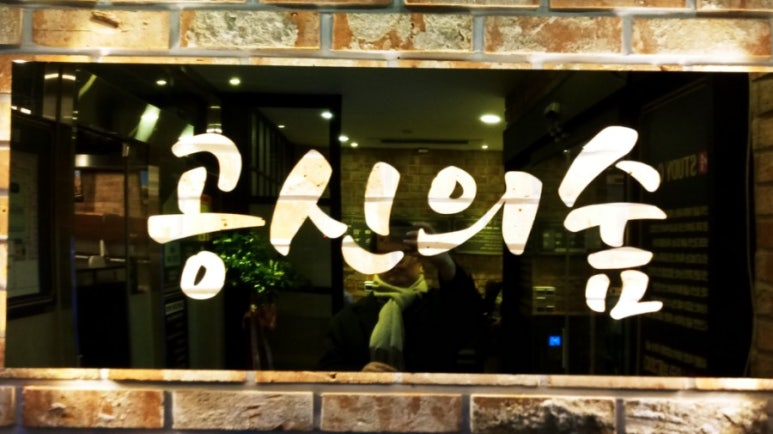 공신의숲 이미지