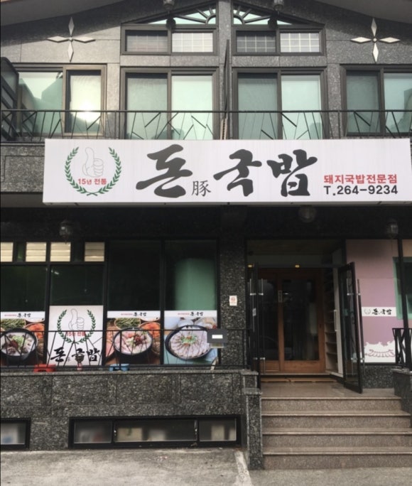 토함돼지국밥 이미지