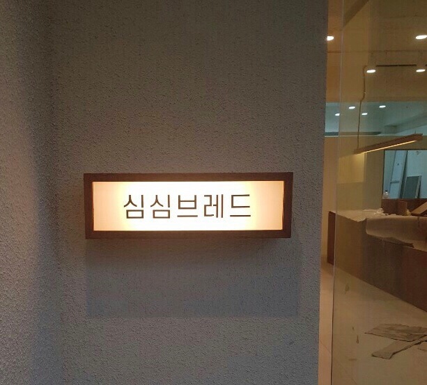 심심브레드 이미지