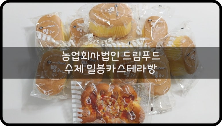 드림푸드 빵굽네 이미지