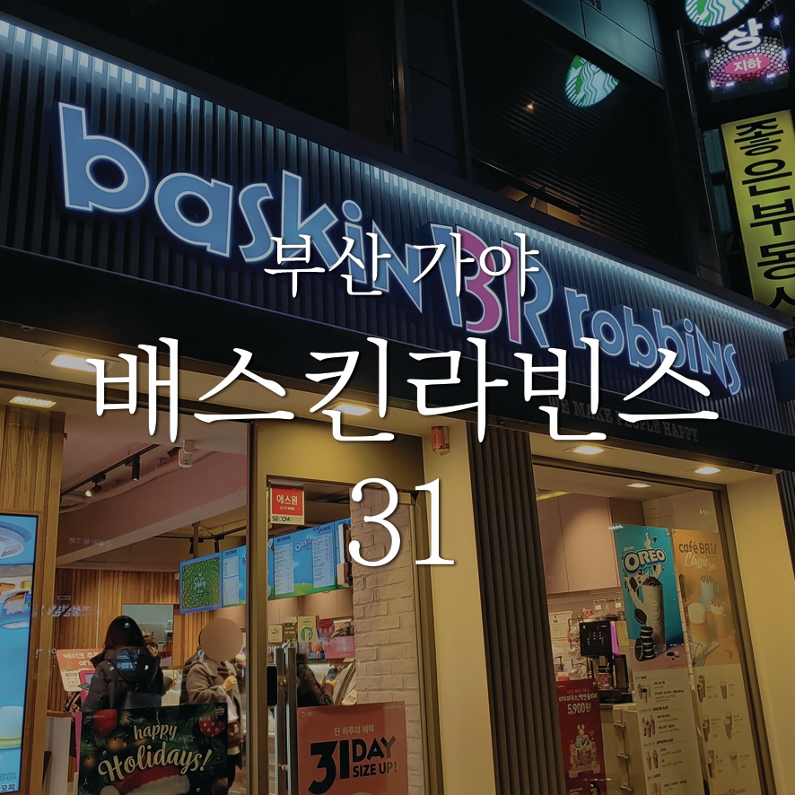배스킨라빈스31부산 이미지