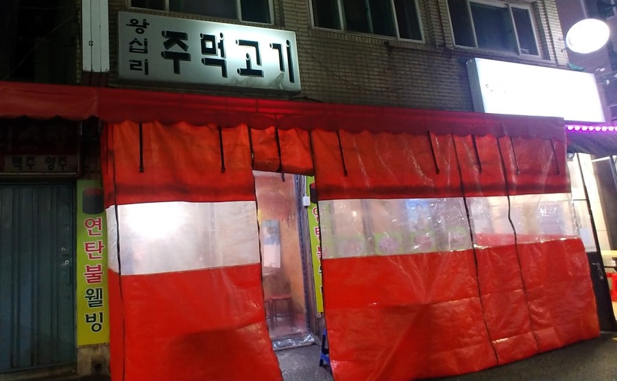 왕십리주먹고기 이미지