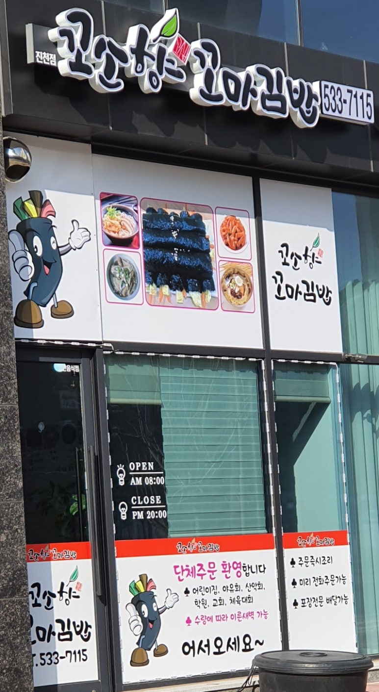 꼬소향꼬마김밥 이미지