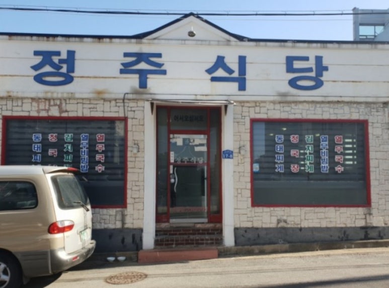 정주식당 이미지