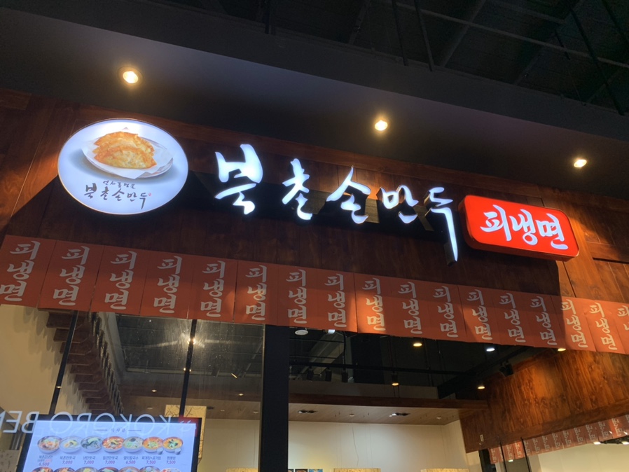 북촌손만두메가마트 이미지
