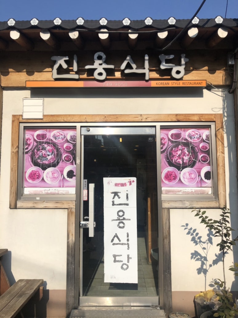 진용식당 이미지