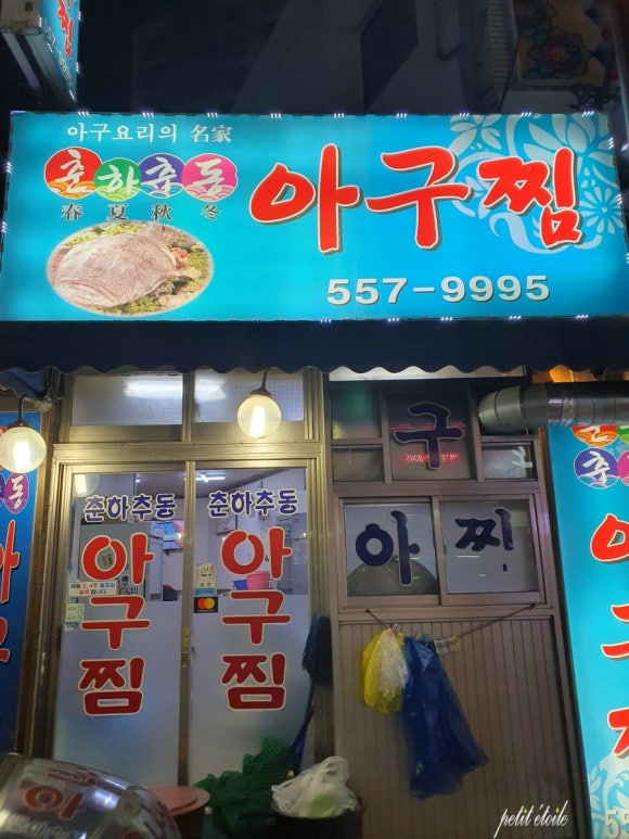 춘하추동아구찜 이미지