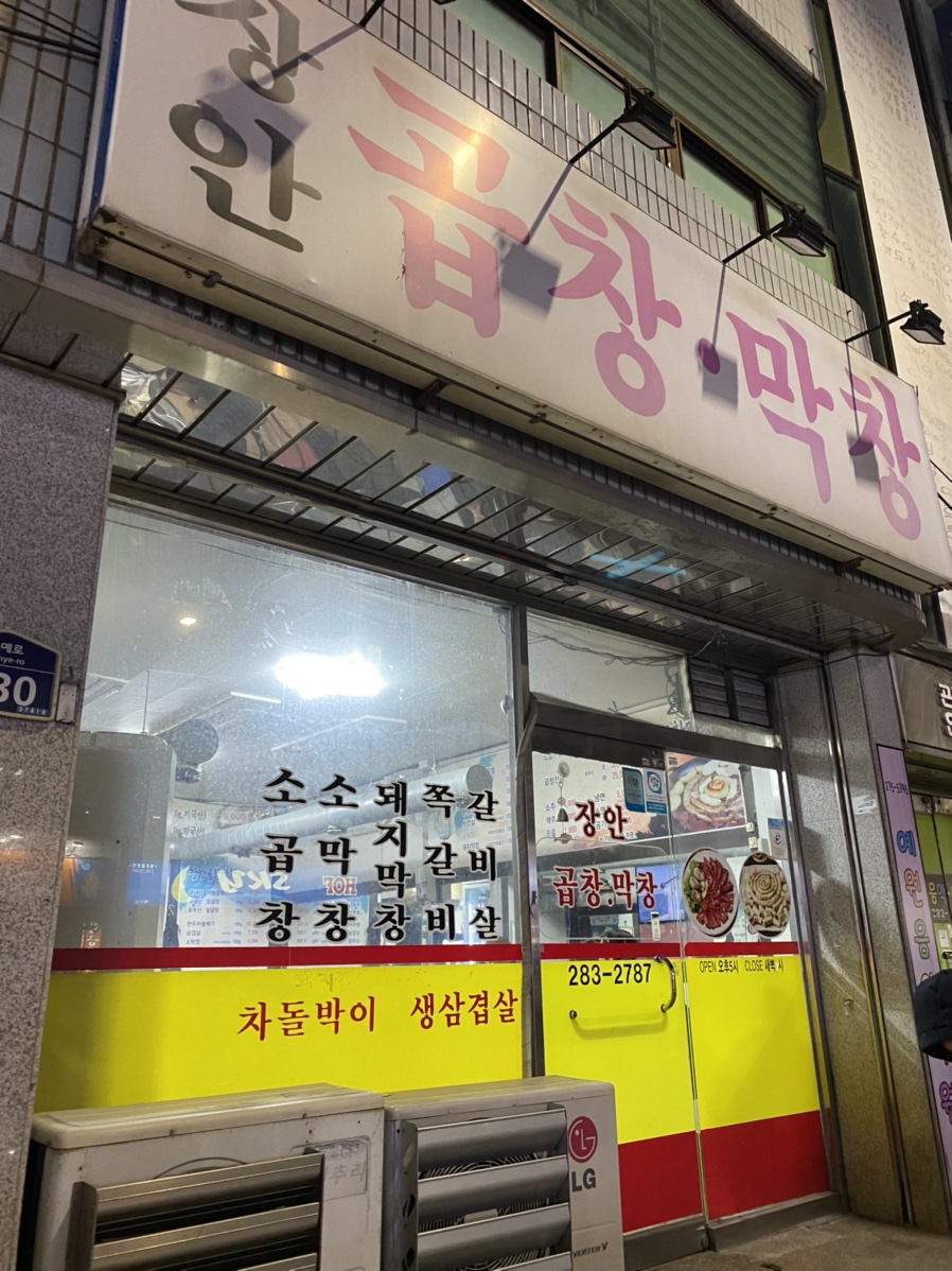 장안곱창막창 이미지