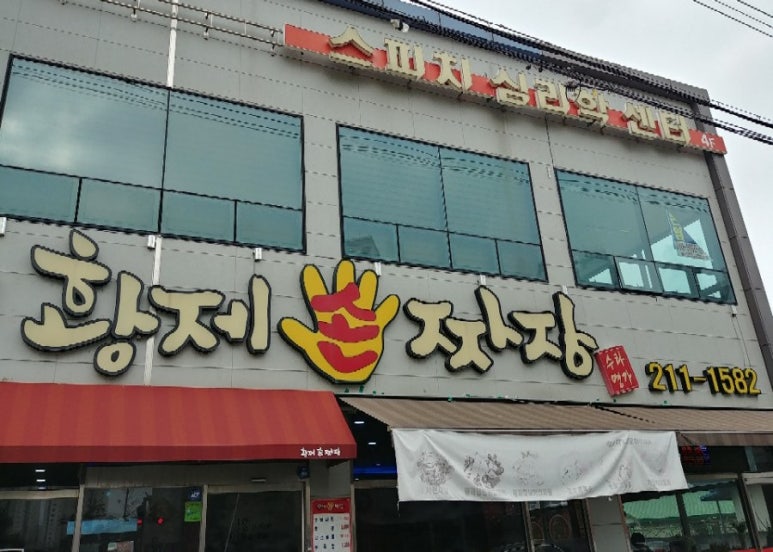 황제손짜장 이미지