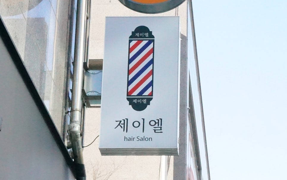 제이엘헤어살롱 이미지