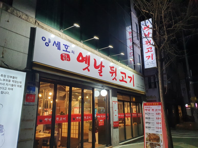 양세호의옛날뒷고기 이미지