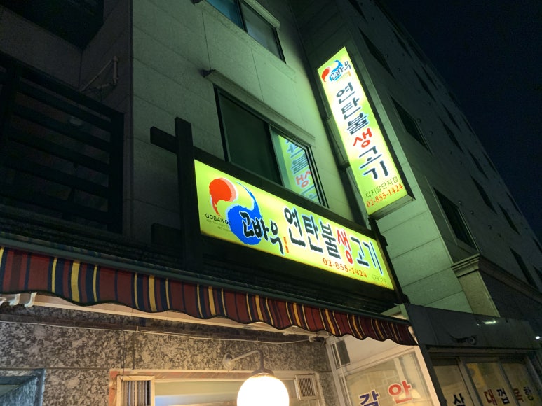 고바우연탄불생고기 이미지