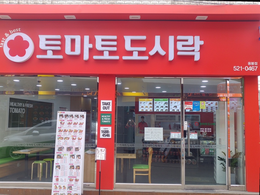 토마토도시락용봉점 이미지