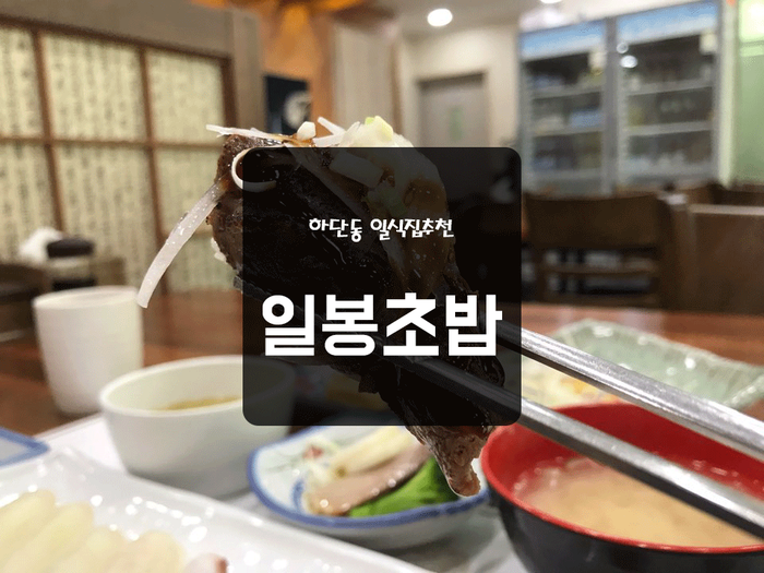 일봉초밥 이미지
