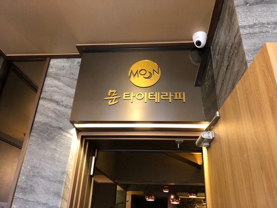 문타이테라피 이미지