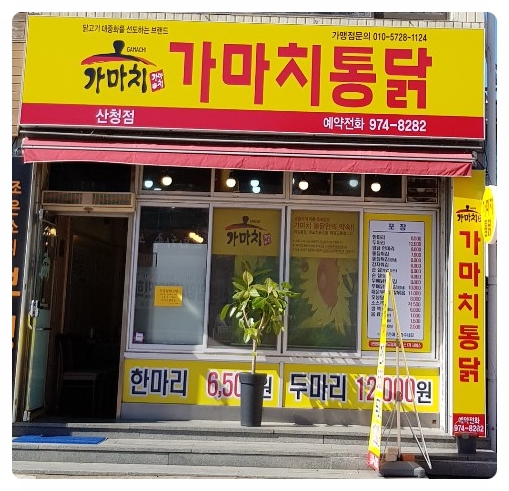 가마치통닭 산청점 이미지