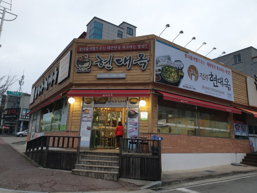 현대옥당진시청점 이미지
