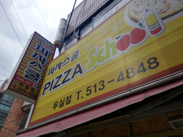 피자스쿨부산 이미지