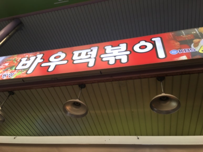 바우떡볶이 이미지