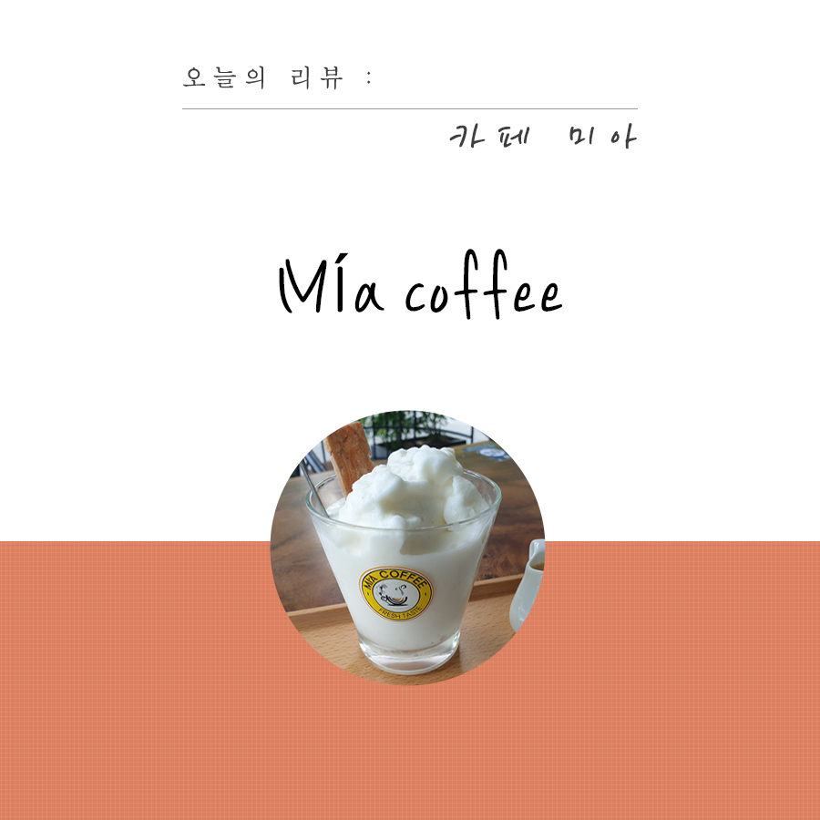 미아커피(MIA COFFEE) 이미지