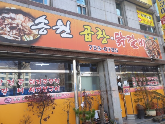 송원곱창,닭갈비 이미지