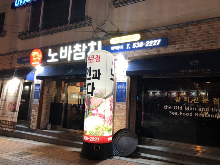 노인과바다노바횟집 이미지