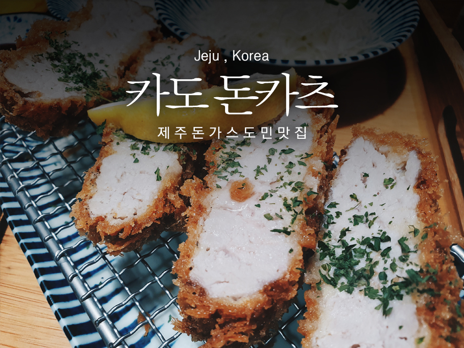 카도돈카츠 이미지