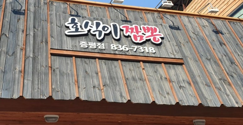 호식이짬뽕 이미지