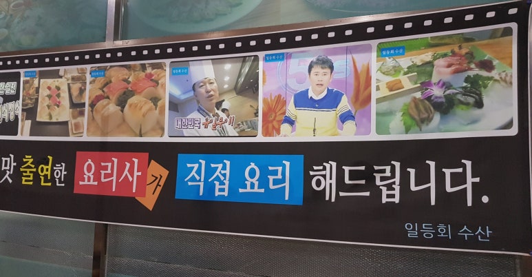 원당횟집 이미지