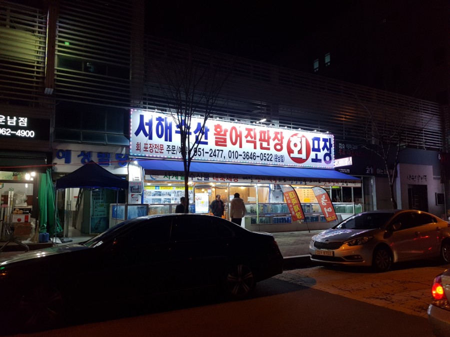 서해수산활어직판장운남점 이미지