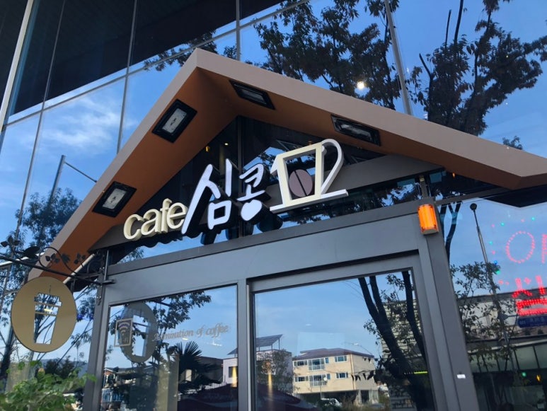 심콩커피 이미지