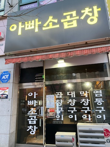 아빠소곱창 이미지