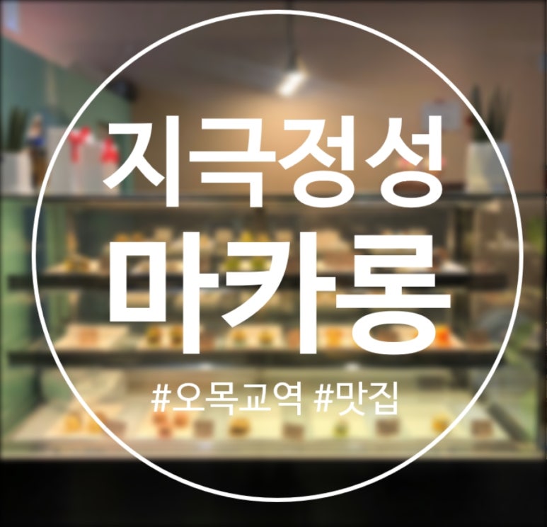 지극정성마카롱 이미지
