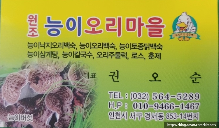원조 능이 오리 마을 이미지