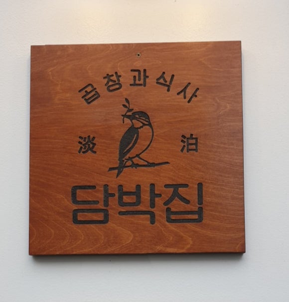 담박집 이미지