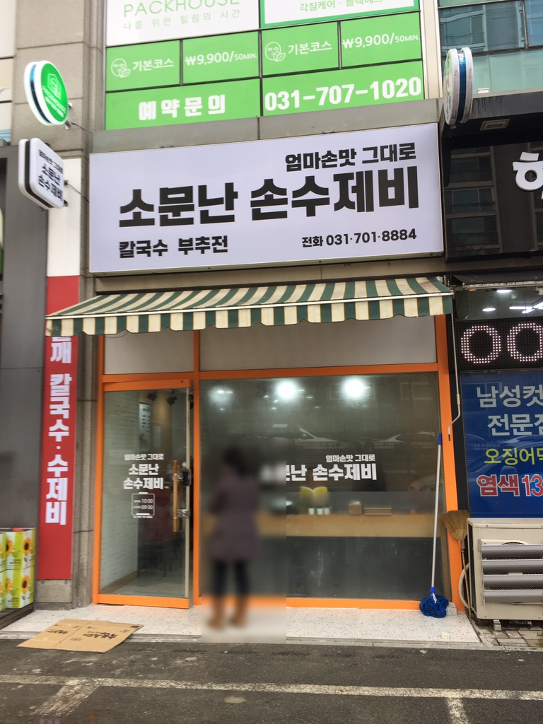 소문난손수제비 이미지