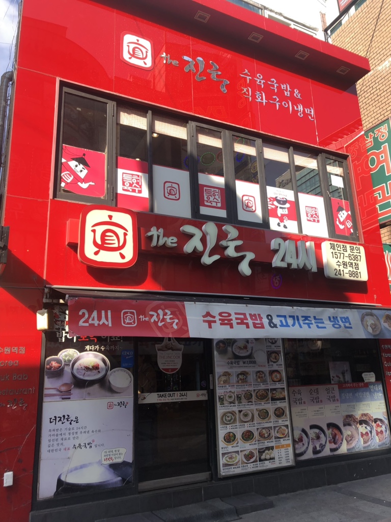 더 진국 수원역점 이미지