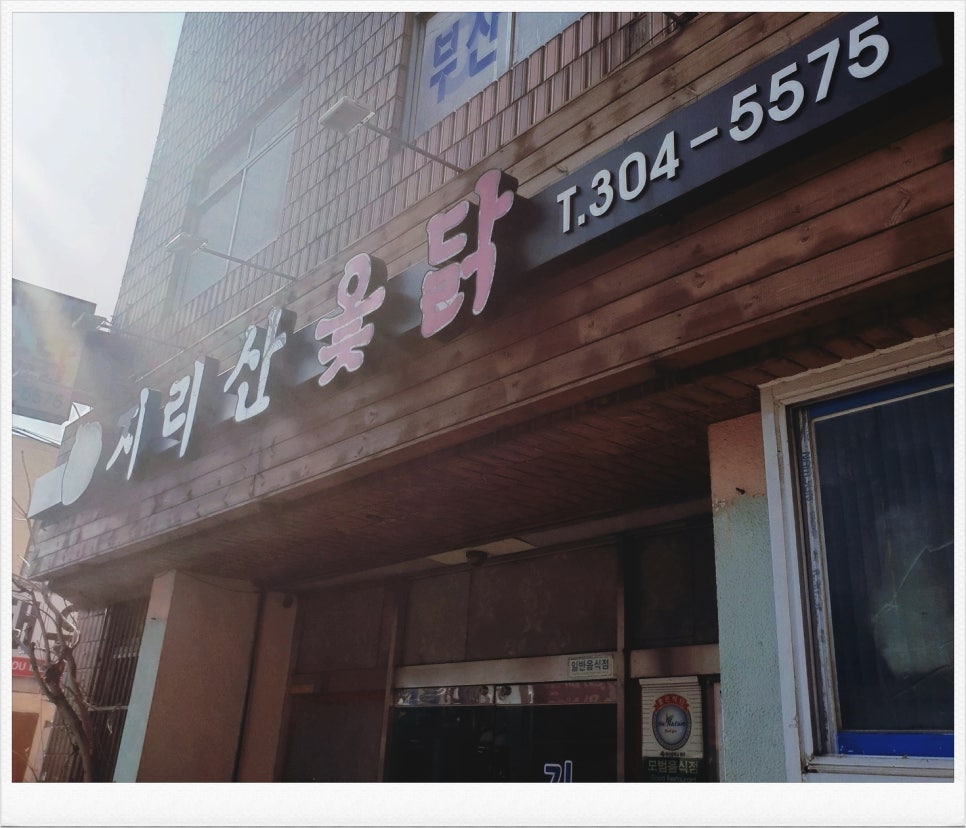지리산옻닭 이미지
