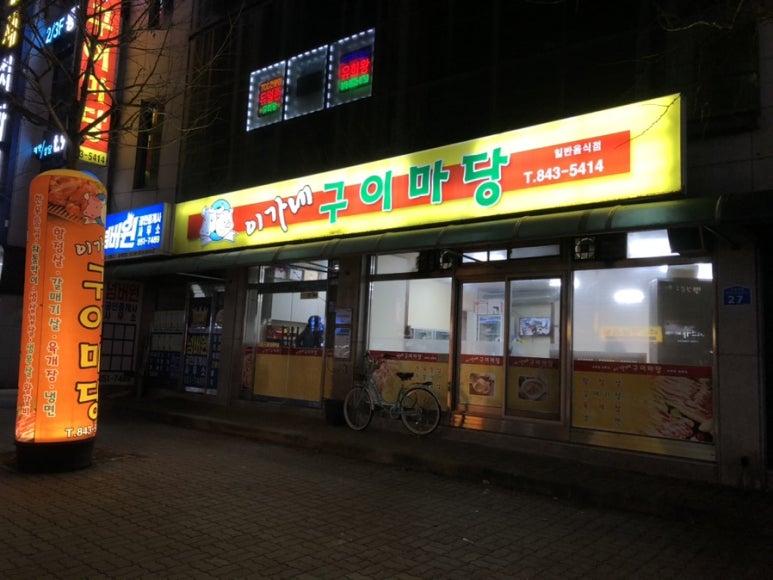 이가네구이마당 이미지