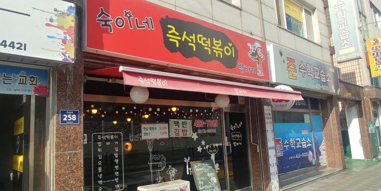 숙이네즉석떡볶이 이미지