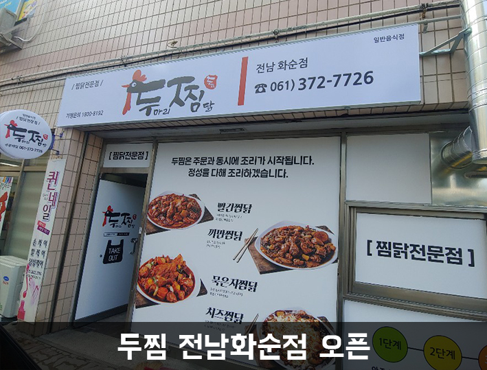 두마리찜닭두찜전남 이미지