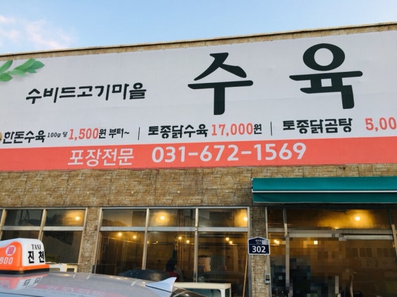 수비드고기마을 이미지