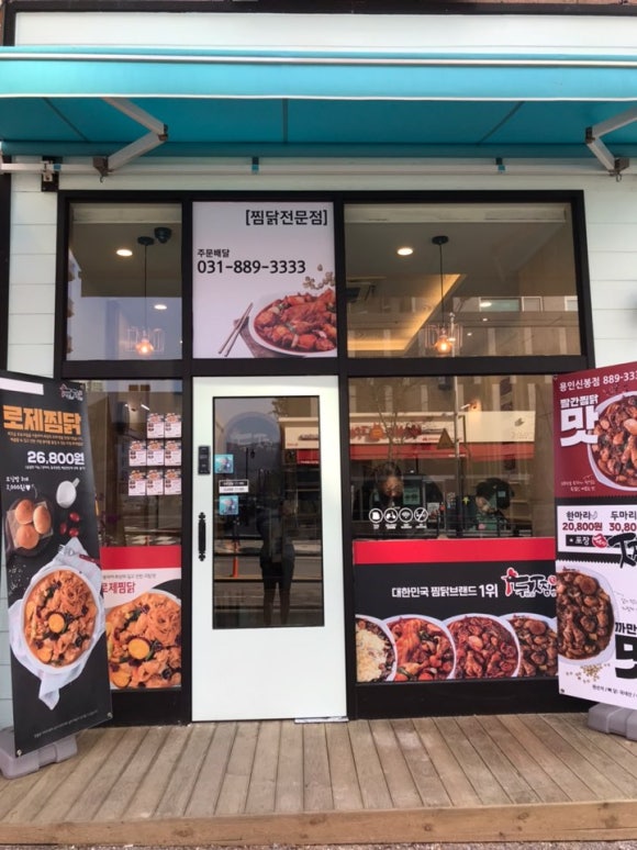 두마리찜닭두찜용인신봉점 이미지