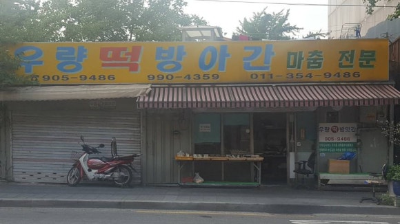 서울떡방아간 이미지